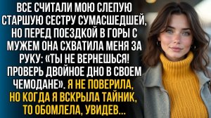 Все считали слепую сестру безумной, но перед | Истории из жизни | Женские истории | Аудиорассказ