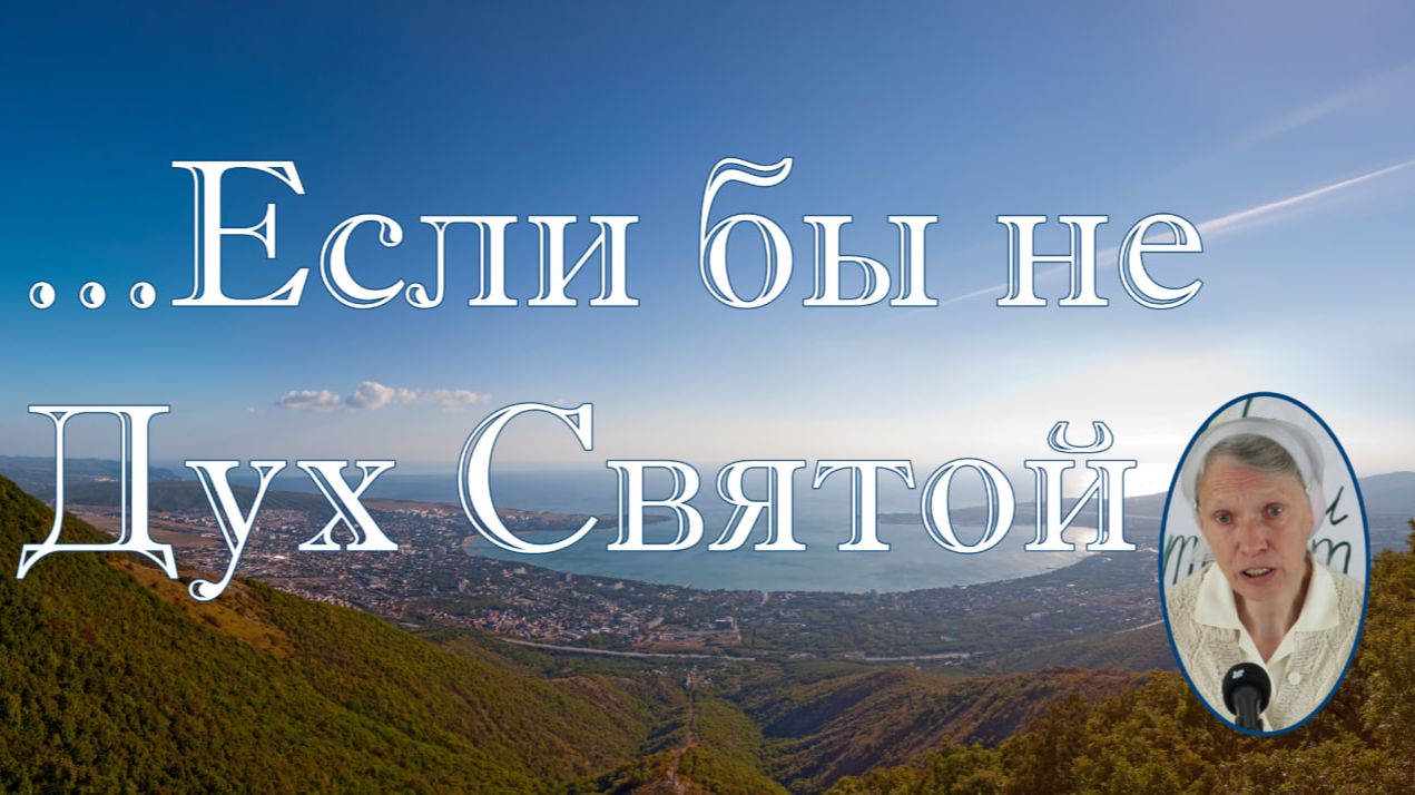 Если бы не Дух Святой  стихотворение