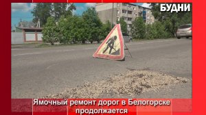 Ямочный ремонт дорог в Белогорске продолжается