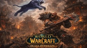 Логово Куращупа представляет: World of Warcraft - Туманы Пандарии, рейд Осада Огримара. С ХМами.