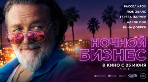 Ночной бизнес - Русский трейлер (2026)