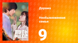 Необыкновенная семья 1 сезон 9 серия