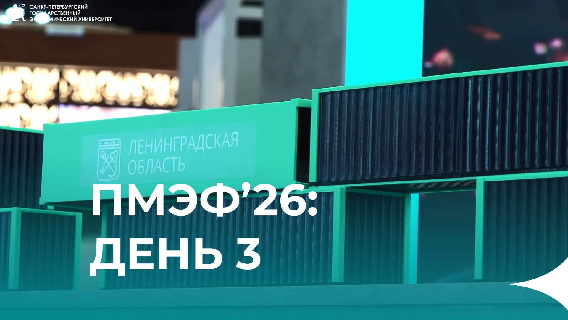 СПбГЭУ на ПМЭФ’26: Третий день работы смотреть онлайн