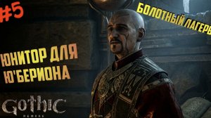 Gothic 1 Remake Готика квест Юнитор в Готика Ремейк на Русском прохождение 5