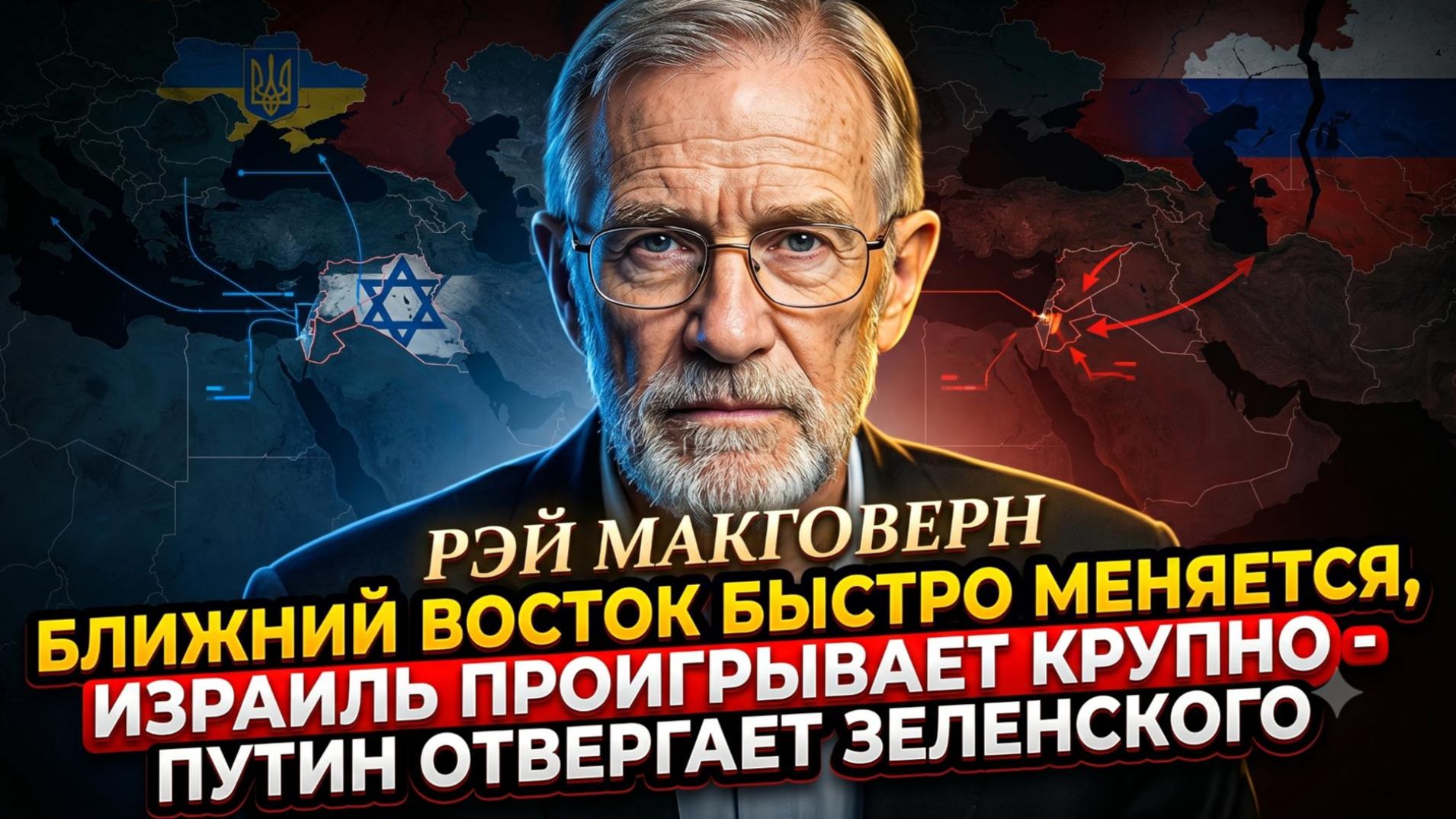 🌍Рэй Макговерн | Западная Азия взрывается за часы - Израиль терпит крах, Путин послал Зеленского