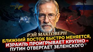 🌍Рэй Макговерн | Западная Азия взрывается за часы - Израиль терпит крах, Путин послал Зеленского