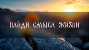 НАЙДИ СМЫСЛ ЖИЗНИ ▴ ВЕДЬМИНА ИЗБА. ИНГА ХОСРОЕВА
