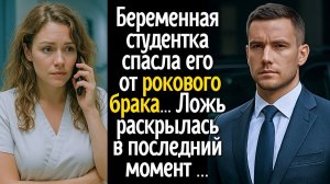 Беременная студентка спасла мужчину от рокового брака ... Ложь раскрылась в последний момент ...