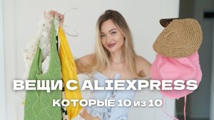 НАХОДКИ С ALIEXPRESS на ЛЕТО 2026