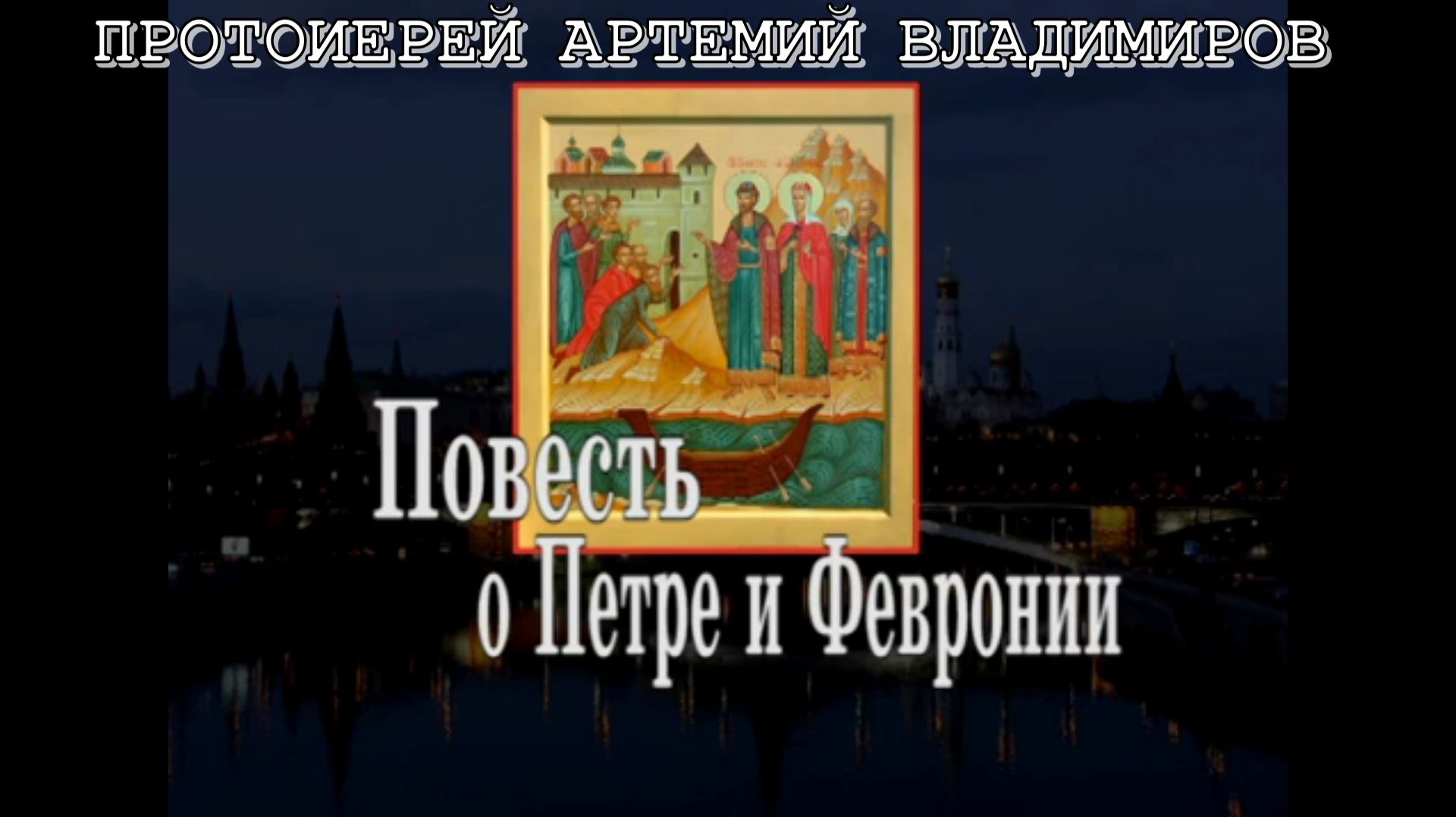 Повесть о Петре и Февронии Муромских (23.12.2013 г.) Протоиерей Артемий Владимиров