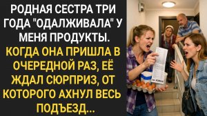 Родная сестра три года «одалживала» у меня продукты. Когда пришла в очередной раз, ее ждал сюрприз