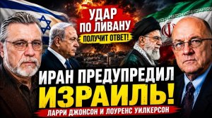 ИРАН ПРЕДУПРЕДИЛ ИЗРАИЛЬ! НАПАДЕНИЕ НА ЛИВАН БУДЕТ ИМЕТЬ ПОСЛЕДСТВИЯ  Джонсон и Лоуренс Уилкерсон