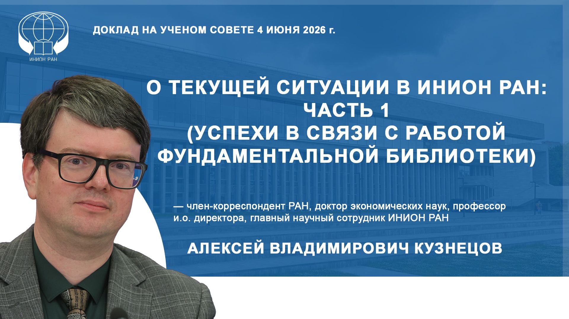 О текущей ситуации в ИНИОН РАН: часть 1 (успехи в связи с работой Фундаментальной библиотеки)