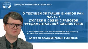О текущей ситуации в ИНИОН РАН: часть 1 (успехи в связи с работой Фундаментальной библиотеки)