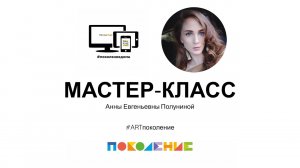 Мастер-класс «Свет» Анна Евгеньевна