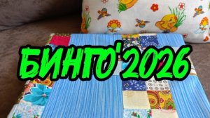 БИНГО'2026. Отчёт весны. Участник N21.