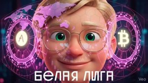 Видеопрезентация игры «Белая Лига»