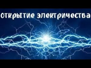 открытие электричества