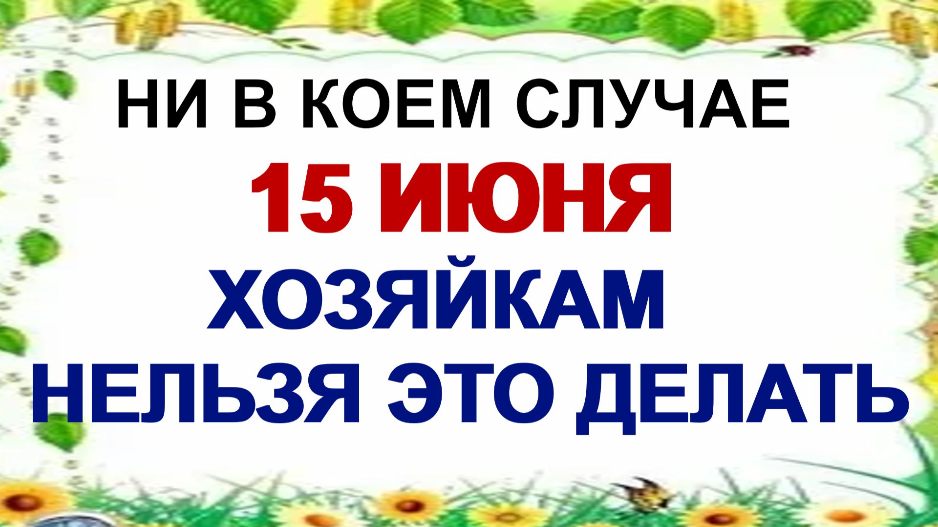 15 июня. Никифоров день.  Еще в древности люди говорили. Приметы.