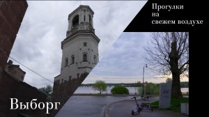 Прогулка №1. Выборг: 5 утра. От Часовой башни, по улице Водной заставы, к набережной Северной гавани
