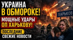 УКРАИНА В ОБМОРОКЕ! МОЩНЫЕ УДАРЫ по ХАРЬКОВУ! ПОСЛЕДНИЕ СВЕЖИЕ НОВОСТИ
