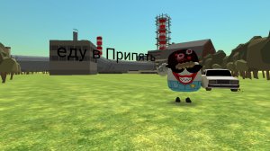 еду в припять