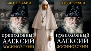 ЕГО ИСПОВЕДИ ПЕРЕВОРАЧИВАЛИ ЛЮДЯМ ВСЮ ДУШУ..СТАРЕЦ АЛЕКСИЙ ЗОСИМОВСКИЙ- ДУХОВНИК ВЕЛИКОЙ КНЯГИНИ