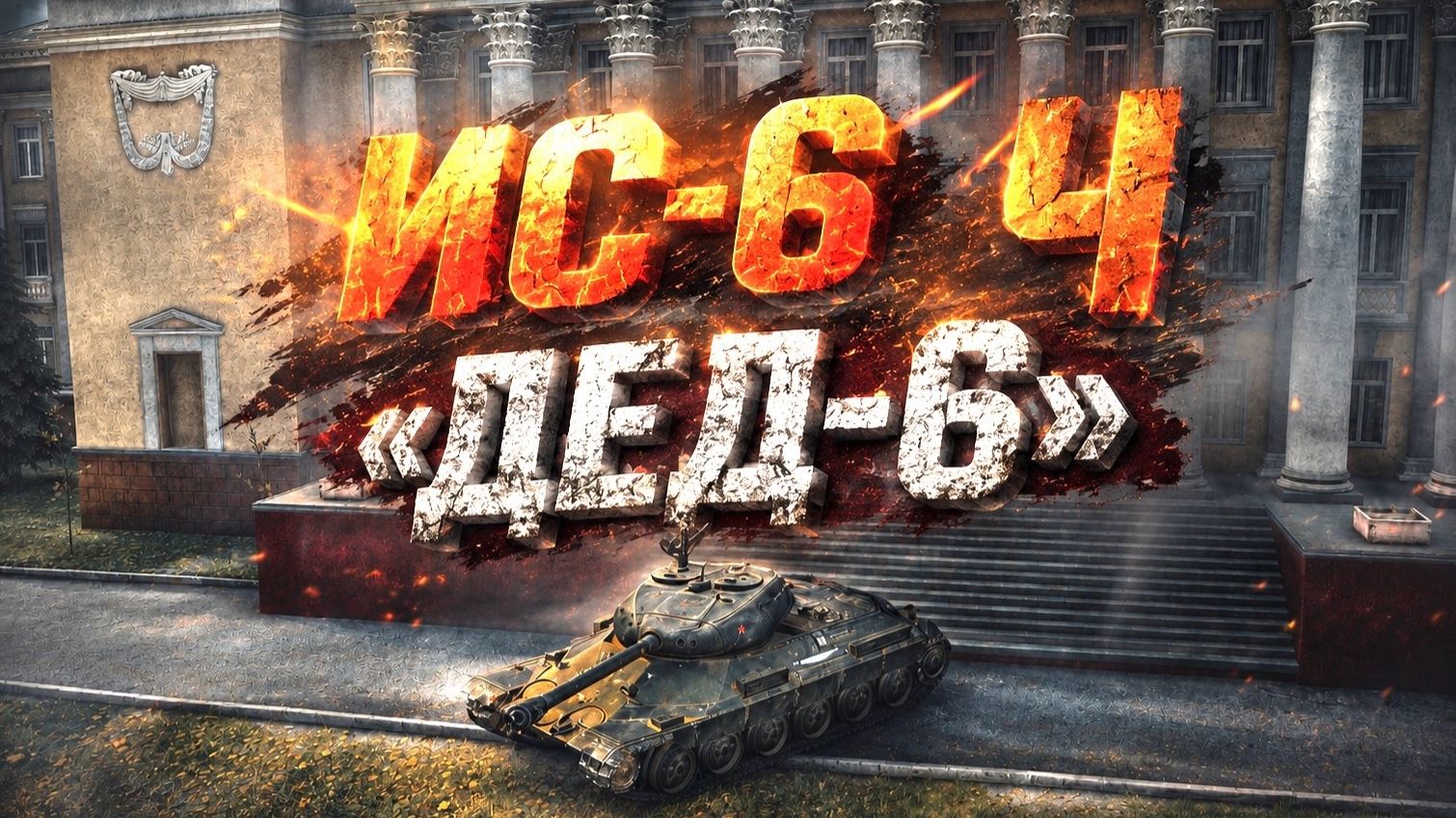 ОБЗОР ИС-6 Ч "ДЕД 6" Мир Танков