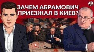 Новые вылазки Абрамовича! Куда полетит следующий Орешник? Тайные переговоры на ближнем востоке!