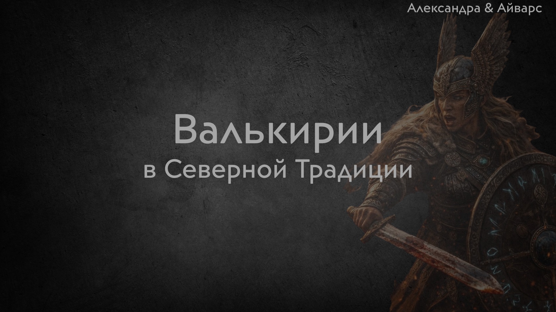 Валькирии. Северная Традиция смотреть онлайн