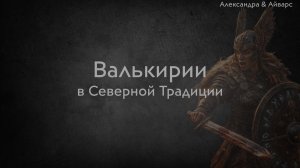 Валькирии. Северная Традиция