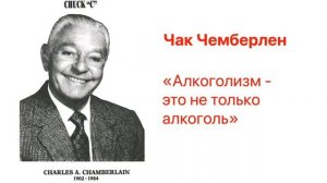 Чак Чемберлен - «Алкоголизм - это не только алкоголь»