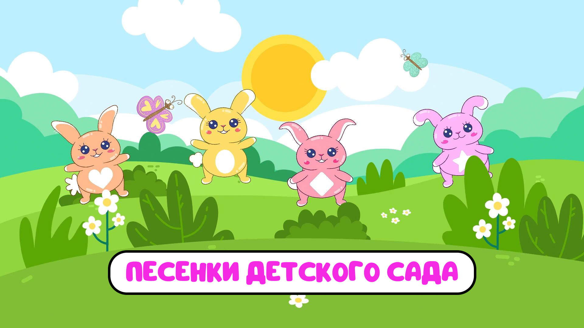 ПЕСЕНКИ ДЕТСКОГО САДА ♫ СБОРНИКИ ДЛЯ САМЫХ МАЛЕНЬКИХ ♫  0+