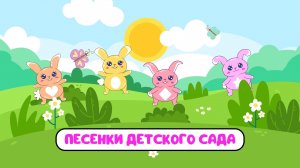 ПЕСЕНКИ ДЕТСКОГО САДА ♫ СБОРНИКИ ДЛЯ САМЫХ МАЛЕНЬКИХ ♫  0+