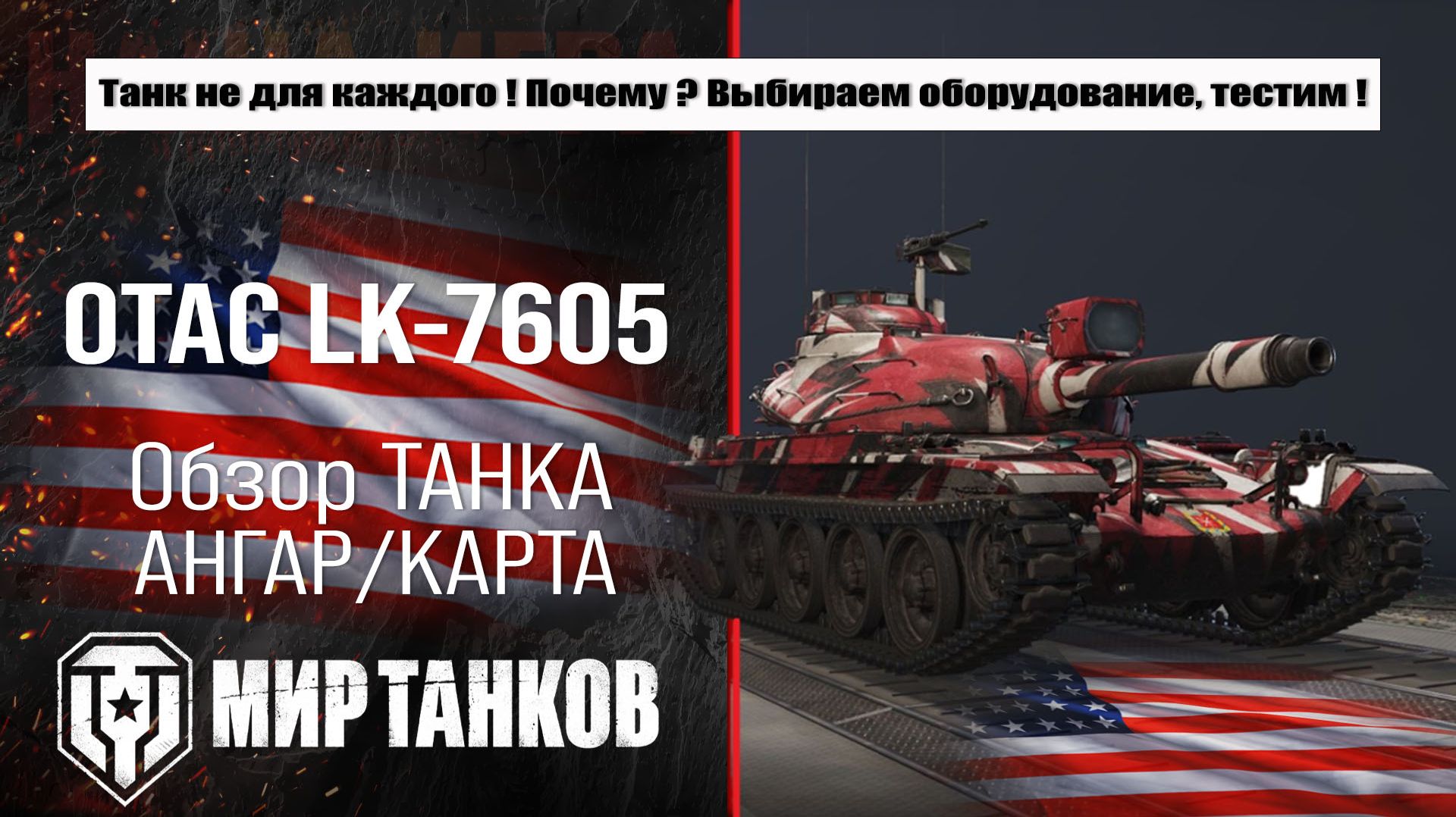 OTAC LK-7605 за сборочный цех, нужен ли данный танк обычному танкисту - не статисту ! смотреть онлайн