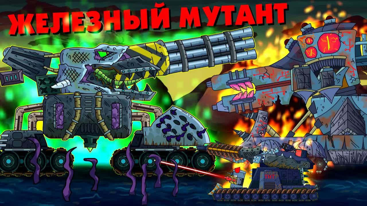 Железный мутант - Мультики про танки смотреть онлайн