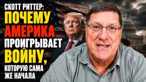 Скотт Риттер Почему Америка проигрывает войну, которую сама же начала