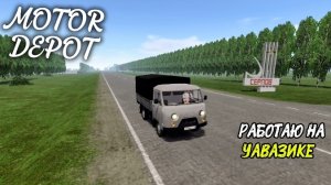 MOTOR DEPOT / РАБОТАЮ НА УАВАЗИКЕ ( мобильные игры )