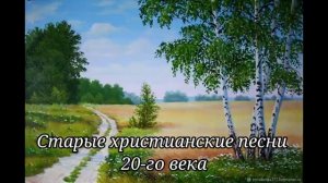 Старые христианские песни ЕХБ 20-го столетия