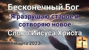 «Бесконечный Бог», «Я рушу старое и создаю новое» — слово Иисуса Христа 04.03.23