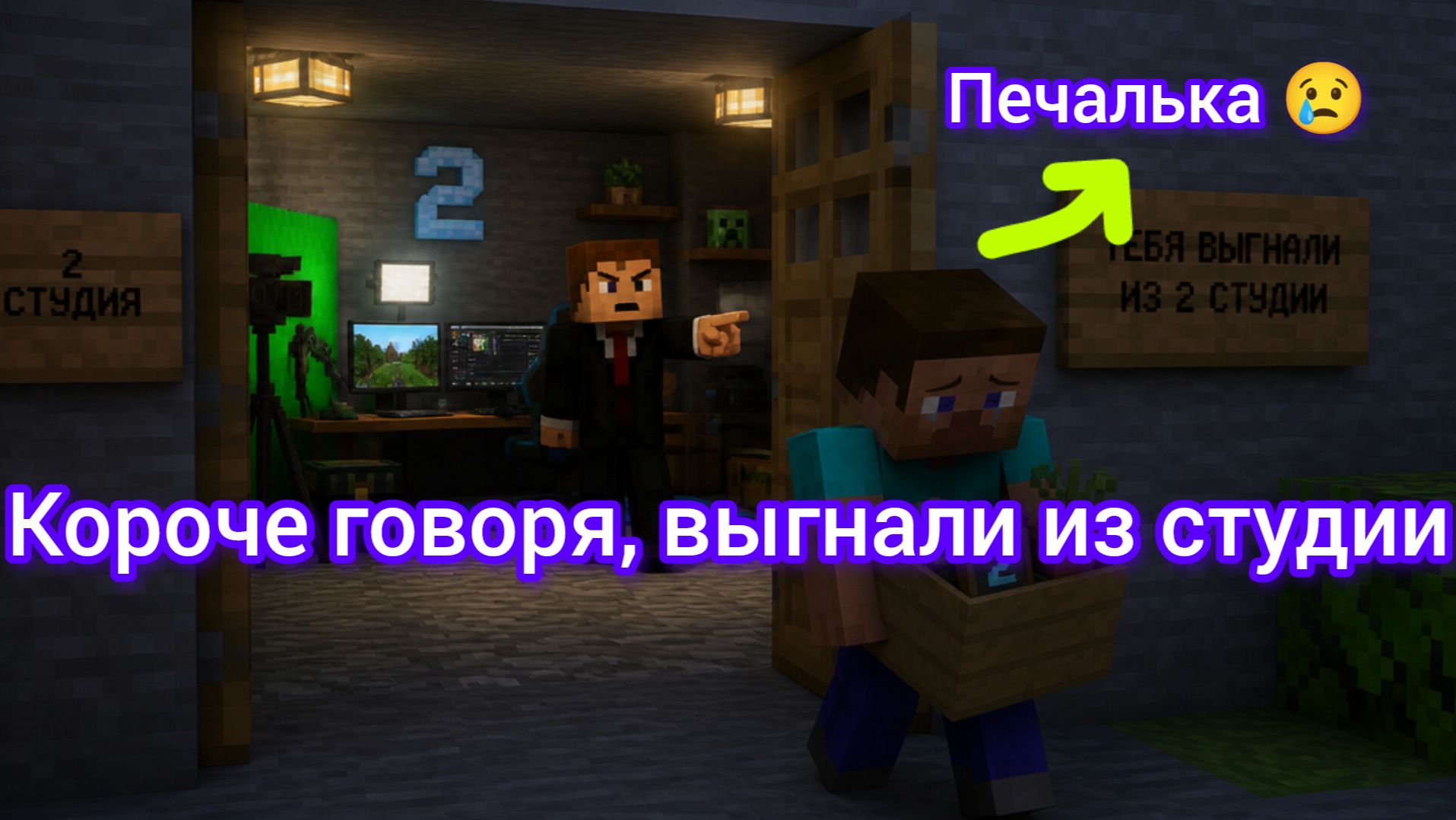 Короче говоря, выгнали из студии… 🤔 За что? смотреть онлайн