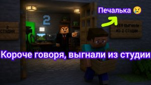 Короче говоря, выгнали из студии… 🤔 За что?