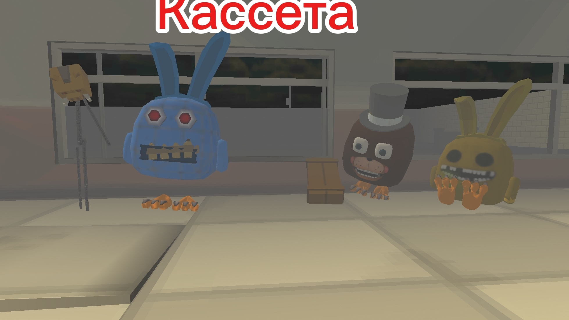 Жуткая кассета фнаф 2 чикен ган