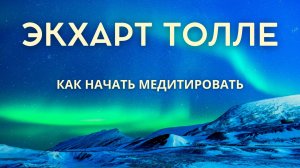 Как начать медитировать. Экхарт Толле