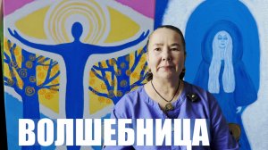 ВОЛШЕБНИЦА ЭНЕРГИИ ИСЦЕЛЕНИЯ