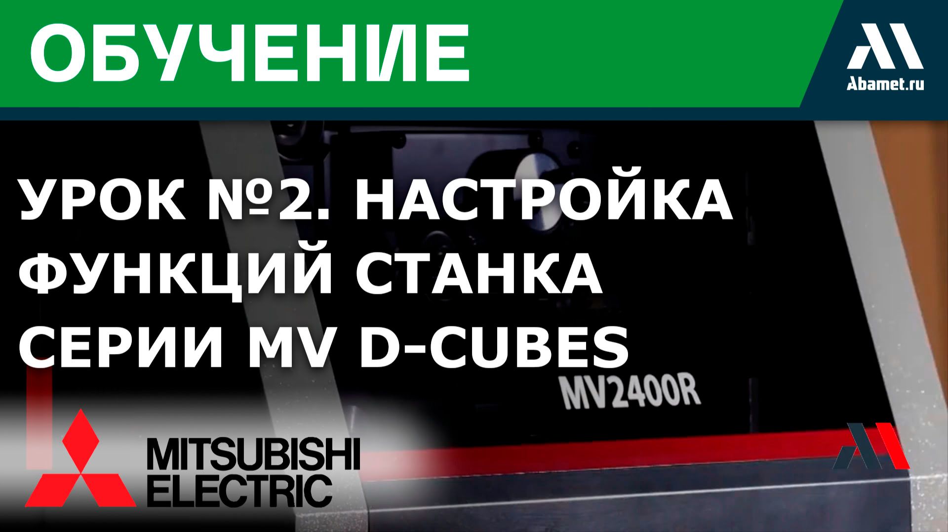 Настройка экрана. Настройка контроля процесса обработки станка серии MV D-Cubes (урок №2)