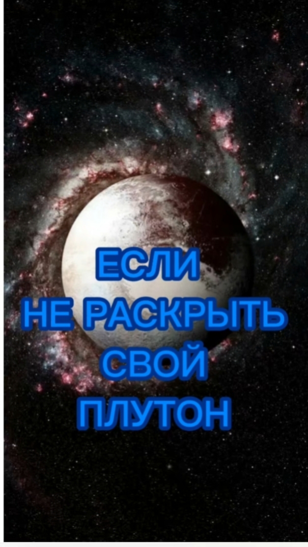 Если не раскрыть свой Плутон