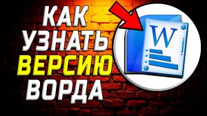 Как узнать версию ворда