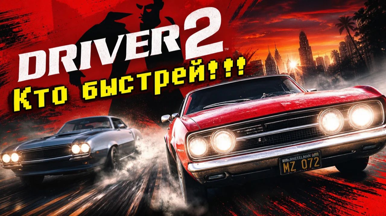 Прохождение "Кто быстрей!!!" пройдёт - Driver 2