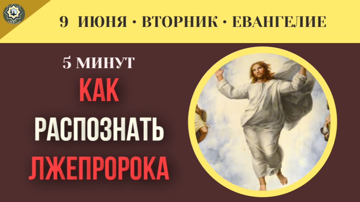 Как распознать лжепророка в современном мире, полном различных манипуляций смотреть онлайн
